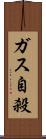 ガス自殺 Scroll