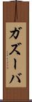 ガズーバ Scroll