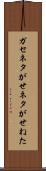 ガセネタ Scroll