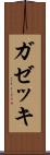 ガゼッキ Scroll