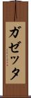 ガゼッタ Scroll