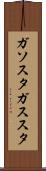 ガソスタ Scroll