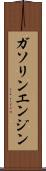 ガソリン・エンジン Scroll