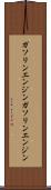 ガソリンエンジン Scroll