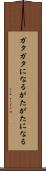 ガタガタになる Scroll