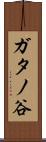 ガタノ谷 Scroll