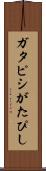 ガタピシ Scroll