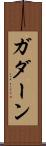 ガダーン Scroll