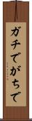 ガチで Scroll
