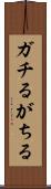 ガチる Scroll