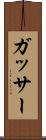 ガッサー Scroll