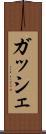 ガッシェ Scroll