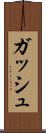 ガッシュ Scroll