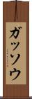 ガッソウ Scroll