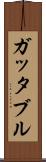ガッタブル Scroll