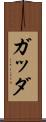 ガッダ Scroll
