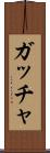ガッチャ Scroll