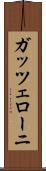 ガッツェローニ Scroll