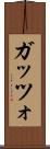 ガッツォ Scroll