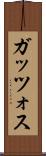 ガッツォス Scroll