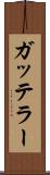 ガッテラー Scroll