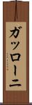 ガッローニ Scroll