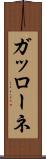 ガッローネ Scroll