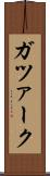 ガツァーク Scroll