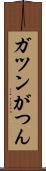 ガツン Scroll