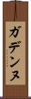 ガデンヌ Scroll