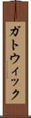 ガトウィック Scroll