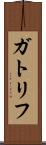 ガトリフ Scroll
