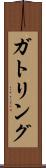 ガトリング Scroll