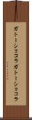ガトーショコラ Scroll