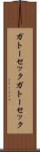 ガトーセック Scroll