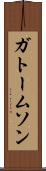 ガトームソン Scroll