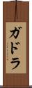 ガドラ Scroll