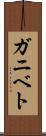ガニベト Scroll