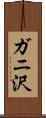 ガニ沢 Scroll