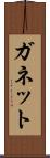 ガネット Scroll