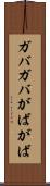 ガバガバ Scroll