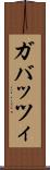 ガバッツィ Scroll