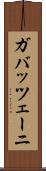 ガバッツェーニ Scroll