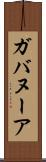ガバヌーア Scroll