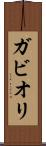 ガビオリ Scroll