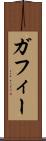 ガフィー Scroll