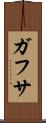 ガフサ Scroll