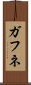 ガフネ Scroll