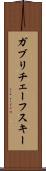 ガブリチェーフスキー Scroll