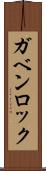 ガベンロック Scroll